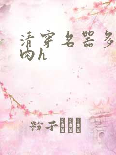 清穿名器多夫巨肉h
