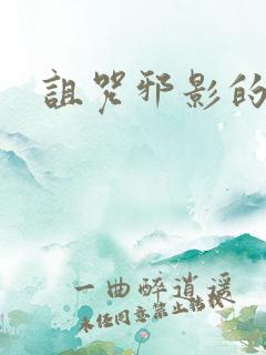 诅咒邪影的传说