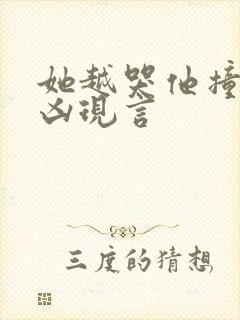 她越哭他撞得越凶现言