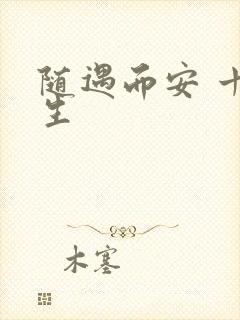 随遇而安 十三生