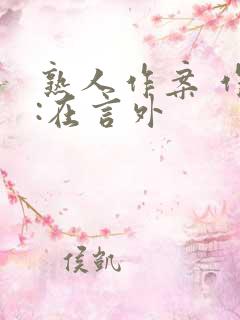 熟人作案 作者:在言外