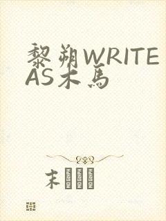 黎朔WRITEAS木马