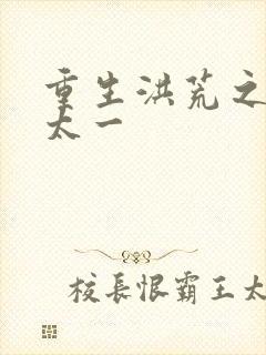 重生洪荒之东皇太一