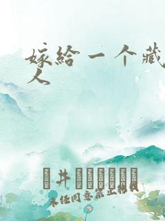 嫁给一个藏族男人