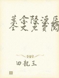 叶念陵漠辰小说全文免费阅读无弹窗