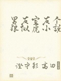 男友室友个个如狼似虎小说免费阅读笔趣阁