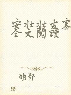 安壮壮古寨情缘全文阅读