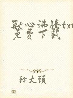 兽心沸腾txt免费下载