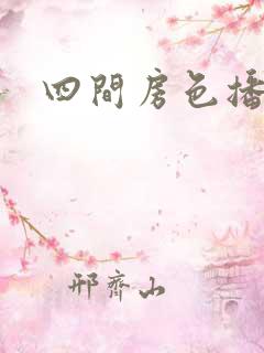 四间房色播