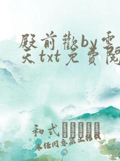 殿前欢by云梦天txt免费阅读