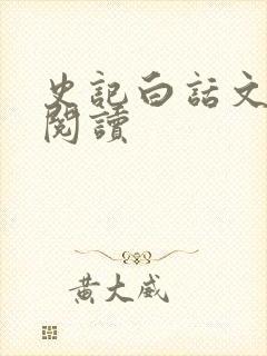 史记白话文在线阅读