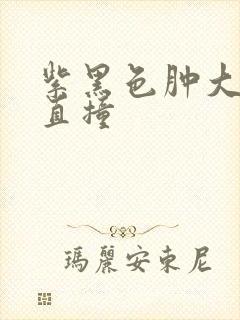 紫黑色肿大横冲直撞