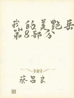 我的美艳岳全文第8部分