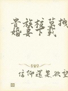 贵族校草拽拽未婚妻下载