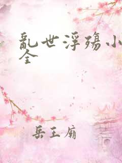 乱世浮殇小说大全