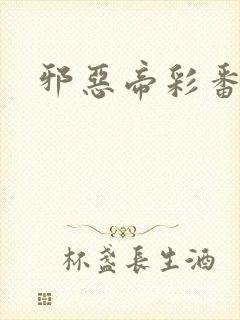 邪恶帝彩番全彩