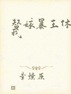 替嫁暴王休想碰我