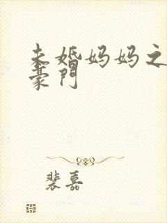 未婚妈妈之逃嫁豪门