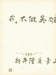 我不做英雄