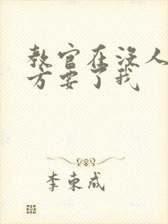 教官在没人的地方要了我