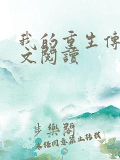 我的重生传奇全文阅读