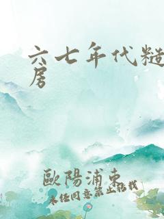 六七年代糙汉圆房