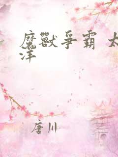 魔兽争霸 太平洋