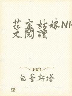 花家姑娘NP全文阅读