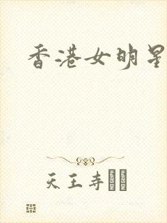 香港女明星小说