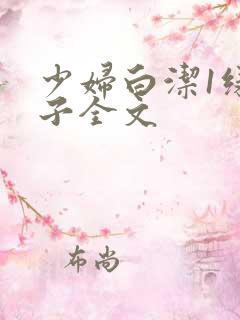 少妇白洁1绿帽子全文