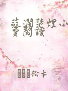 苏澜楚煜小说免费阅读