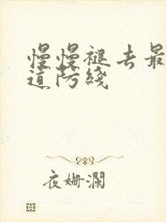 慢慢褪去最后一道防线