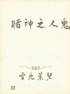 赌神之人鬼合一