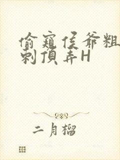 偷窥侯爷粗壮冲刺顶弄H