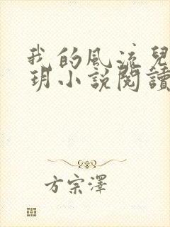 我的风流儿媳苏玥小说阅读全文