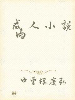 成 人 小 说 肉