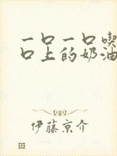 一口一口吃掉胸口上的奶油