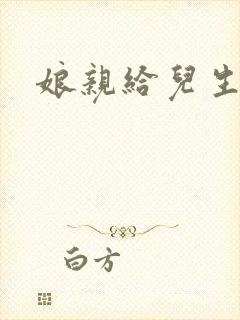 娘亲给儿生个娃