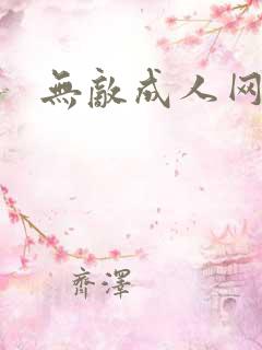 无敌成人网
