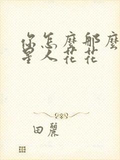 你怎么那么美汪星人花花