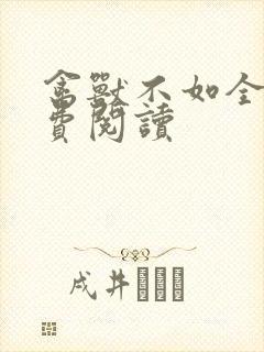 禽兽不如全文免费阅读