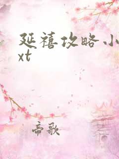 延禧攻略小说txt