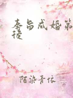 奉旨成婚第一皇后