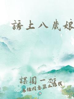 诱上八岁娘子