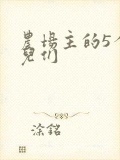 农场主的5个女儿们