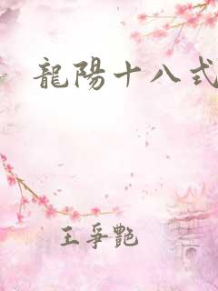 龙阳十八式