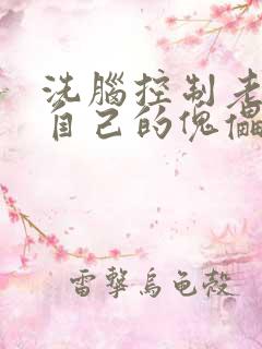 洗脑控制老师成自己的傀儡