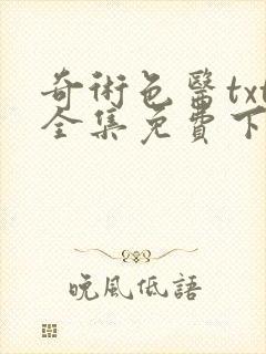 奇术色医txt全集免费下载