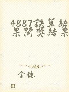 4887铁算结果开奖结果小说噢
