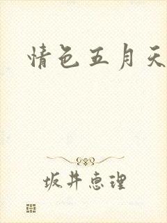 情色五月天小说